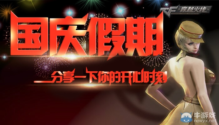 CF國慶假期分享一下你的開心時刻