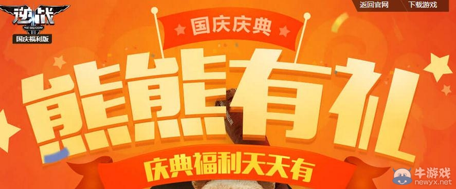 《逆戰(zhàn)》國(guó)慶慶典熊熊有禮活動(dòng)介紹