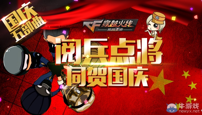 CF國慶五部曲の閱兵點將同賀國慶