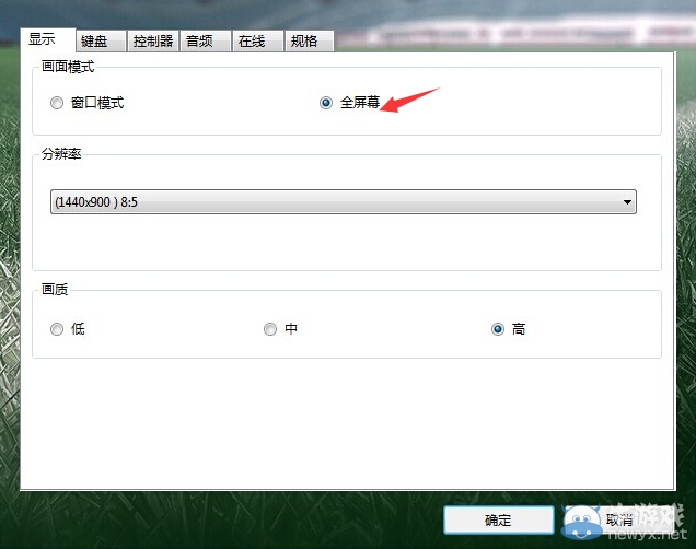 《實況足球2016》全屏沒黑框設(shè)置方法