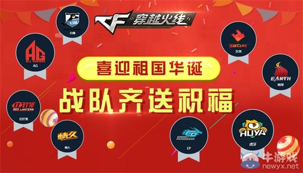 CF喜迎祖國(guó)華誕戰(zhàn)隊(duì)齊送祝福