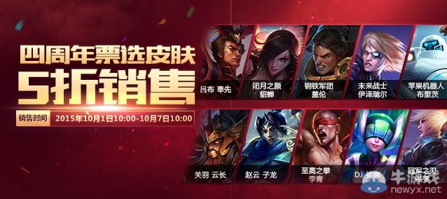《LOL》四周年票選皮膚半價(jià)出售活動(dòng)