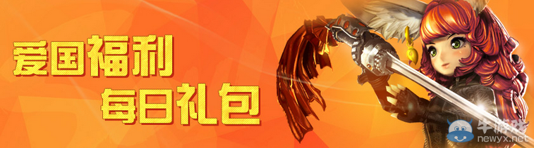 《劍靈》愛國福利每日禮包介紹