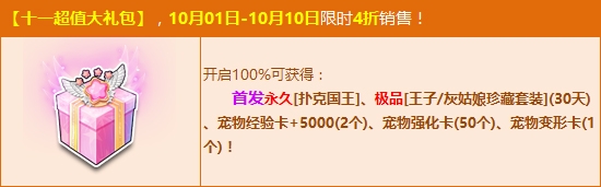 《QQ飛車》4折限售十一超值大禮包 100%贏首發(fā)極品！