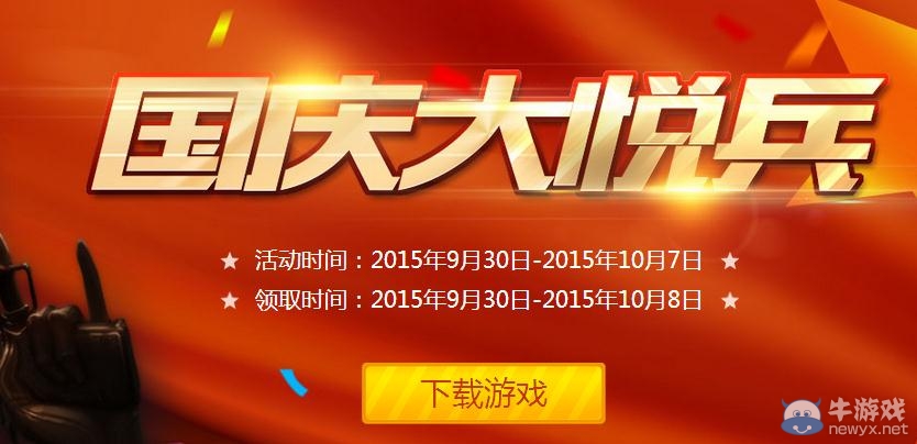 穿越火線CF國慶大閱兵活動介紹