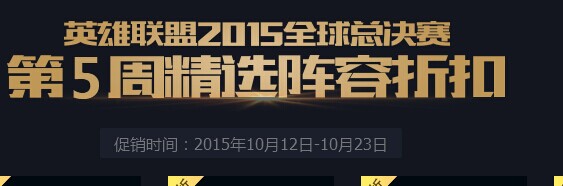 《LOL》S5全球總決賽每周精選陣容半價活動