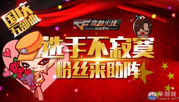 CF國慶五部曲の選手不寂寞粉絲來助陣