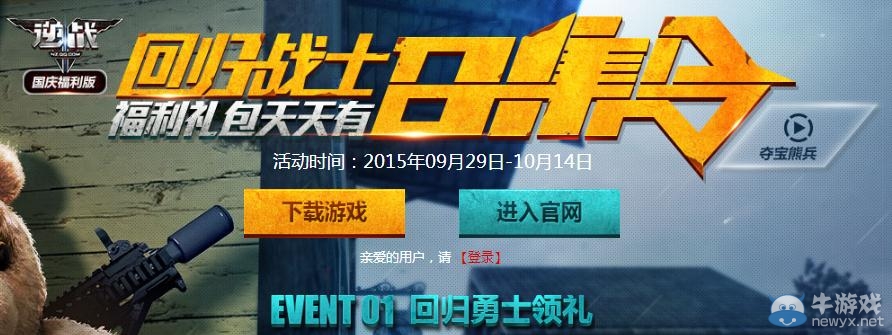 《逆戰》回歸戰士召集令活動介紹