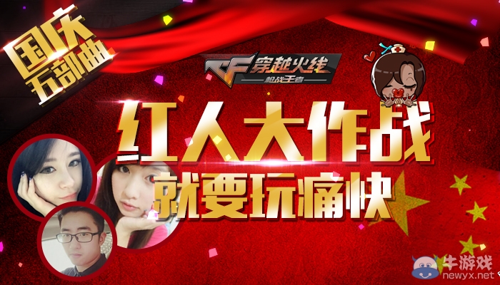 CF國慶五部曲の紅人大作戰就要痛快玩