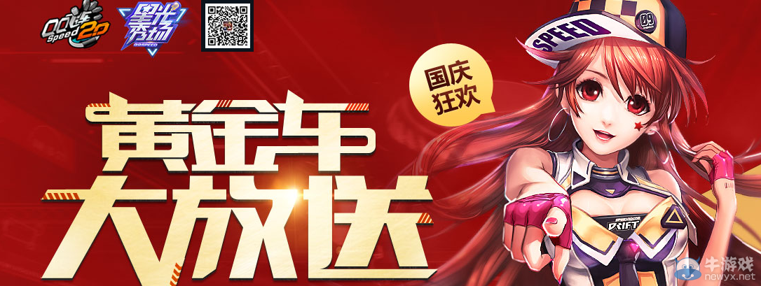 《QQ飛車》黃金車大放送活動(dòng)介紹