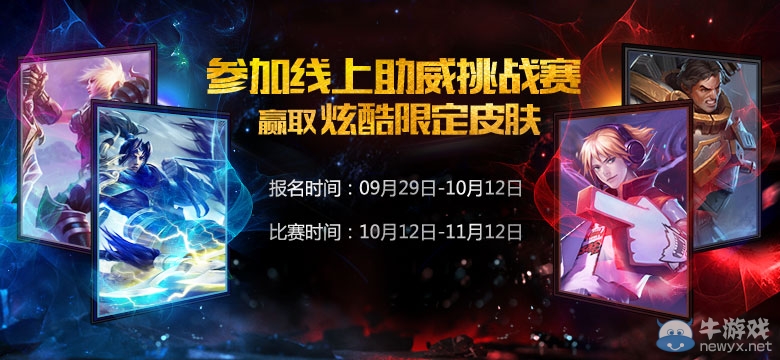 《LOL》參加線上助威挑戰(zhàn)賽 贏取炫酷限定皮膚