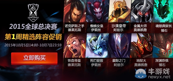 《LOL》S5全球總決賽每周精選陣容半價活動