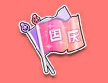 《QQ飛車》國(guó)慶飛揚(yáng)彩旗介紹