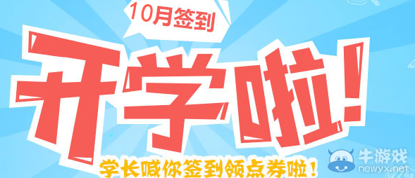 《QQ炫舞》十月簽到活動介紹