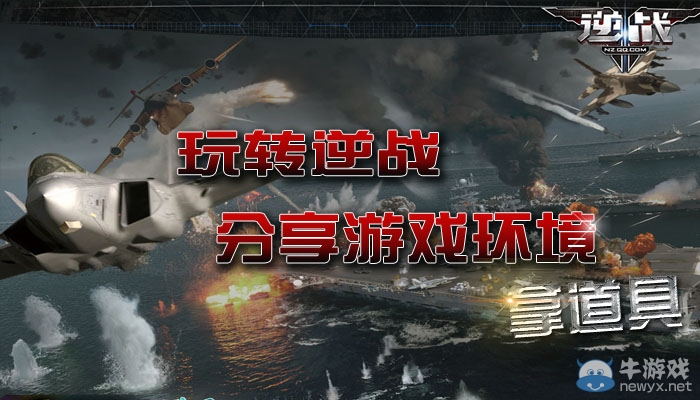 《逆戰》玩轉逆戰分享游戲環境拿道具