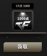 CF10月心悅俱樂部特權活動