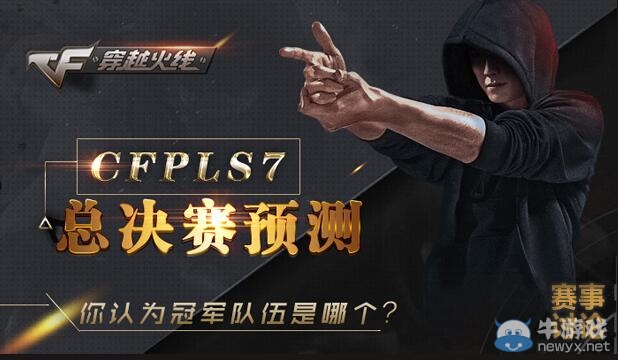 CFPLS7總決賽預(yù)測活動 誰是你心中的冠軍隊伍