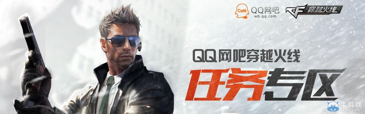 QQ網吧穿越火線任務活動