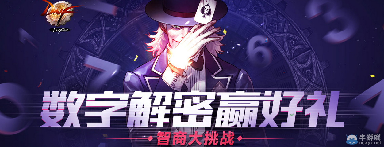 《DNF》數(shù)字解密贏好禮