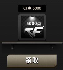 CF10月心悅俱樂部特權活動