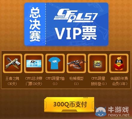 買CFPL S7總決賽門票送豪禮活動