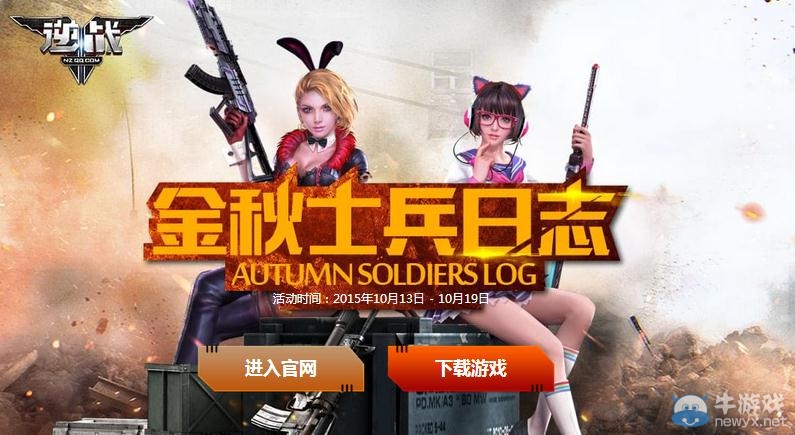 《逆戰(zhàn)》金秋士兵日志 做任務領武器