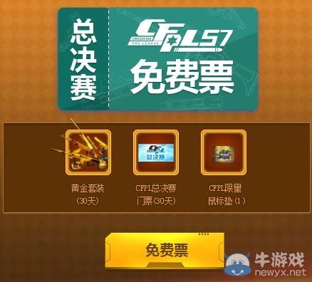 買CFPL S7總決賽門票送豪禮活動