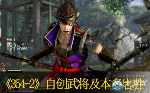 《戰(zhàn)國(guó)無(wú)雙4-2》自創(chuàng)武將及本多忠勝秘武拿法