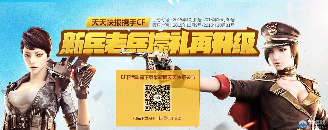 天天快報攜手CF新兵老兵壕禮再升級活動