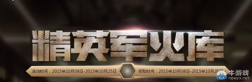穿越火線CF10月精英軍火庫活動