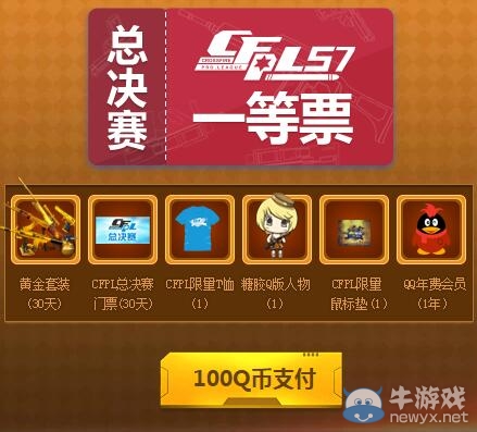 買CFPL S7總決賽門票送豪禮活動