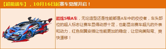 《QQ飛車》金秋節(jié)特別活動！全新覺醒賽車新潮上架！