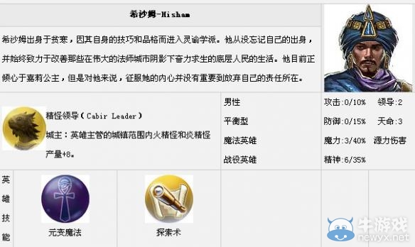 《魔法門之英雄無(wú)敵7》全英雄匯總一覽