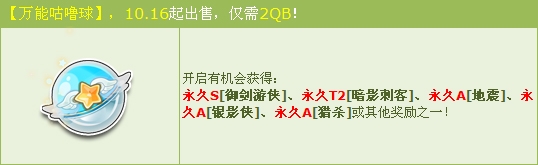 《QQ飛車》金秋萬能咕嚕球 極品從此距你只有2Q幣！