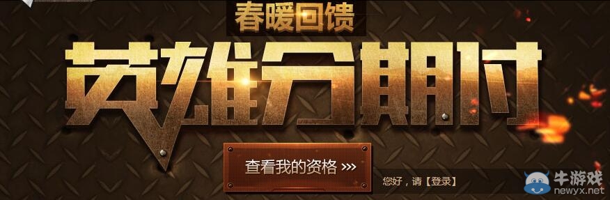 CF黑龍分期付款活動(dòng) 英雄級(jí)武器分期付