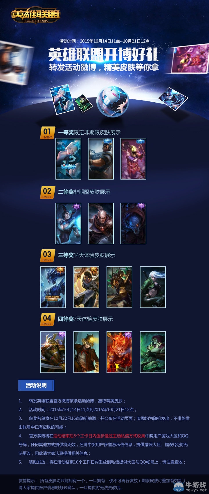 《LOL》官方微博開(kāi)通 轉(zhuǎn)發(fā)贏取精美皮膚活動(dòng)