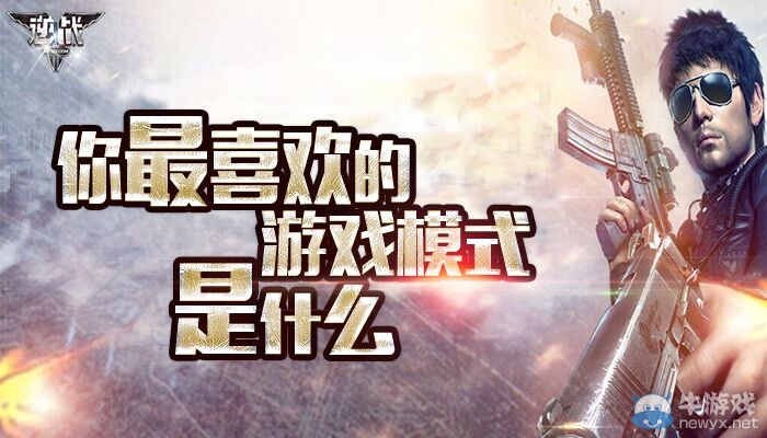 《逆戰(zhàn)》你最喜歡的游戲模式是什么
