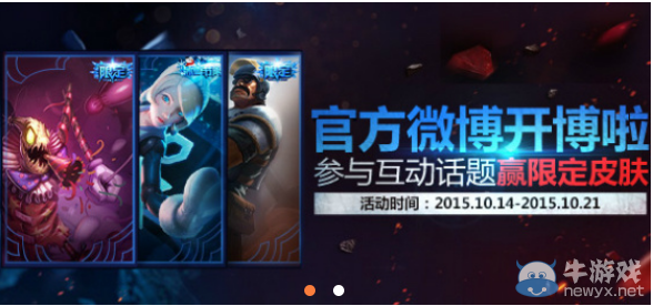 《LOL》官方微博開(kāi)通 轉(zhuǎn)發(fā)贏取精美皮膚活動(dòng)