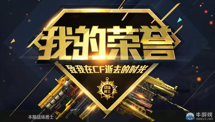 穿越火線我的榮譽 致我在CF逝去的時光活動