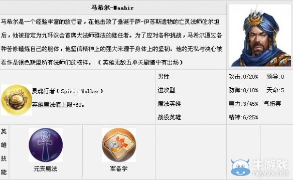 《魔法門之英雄無(wú)敵7》全英雄匯總一覽