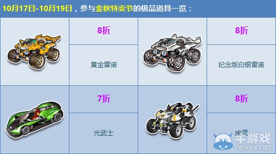 《QQ飛車》金秋特賣節(jié)來(lái)襲，極品5折限時(shí)特惠！