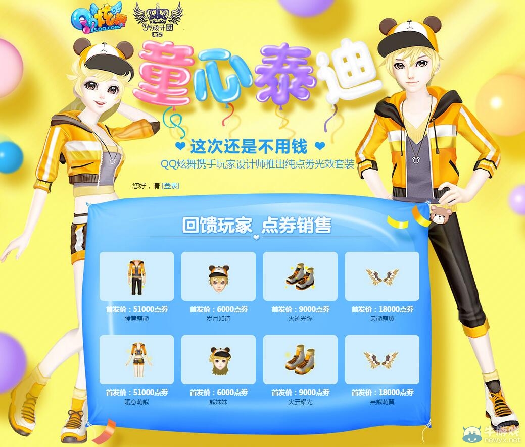 《QQ炫舞》設(shè)計(jì)團(tuán)再推純點(diǎn)券光效套裝“童心泰迪”