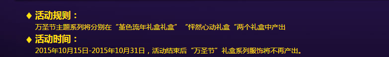《QQ炫舞》萬圣節(jié)狂歡活動介紹
