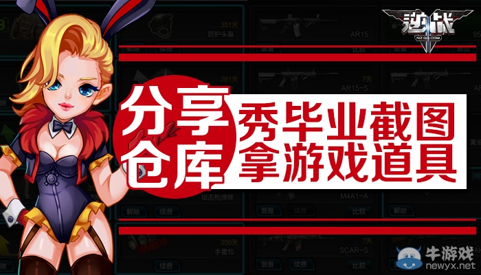 《逆戰》分享倉庫秀畢業截圖拿游戲道具