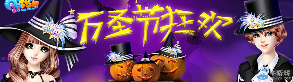 《QQ炫舞》萬圣節(jié)狂歡活動介紹
