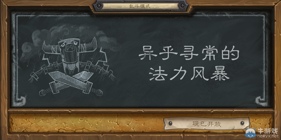 《爐石傳說》亂斗 異乎尋常的法力風暴