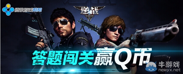 《逆戰(zhàn)》幫幫金秋活動答題闖關贏Q幣