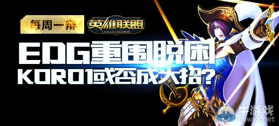《LOL》每周一辯EDG重圍脫困 Koro1或否成大招