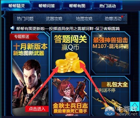 《逆戰(zhàn)》幫幫金秋活動答題闖關贏Q幣