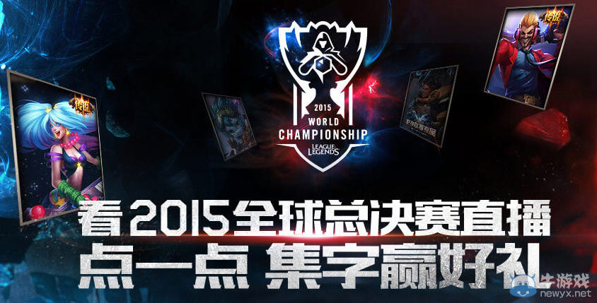 《LOL》看S5總決賽 點一點集字贏好禮活動